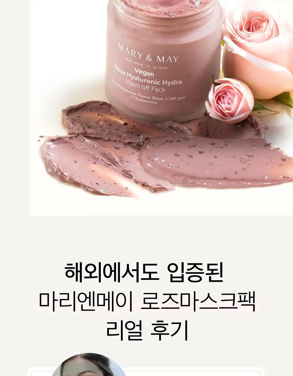 [피부보습] 마리엔메이 로즈 히알루로닉 하이드라 워시오프팩 125g 상세페이지 22